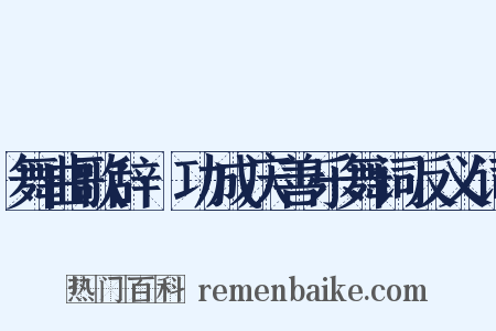 舞曲歌辞·功成庆善乐舞词反义词是什么意思的图片
